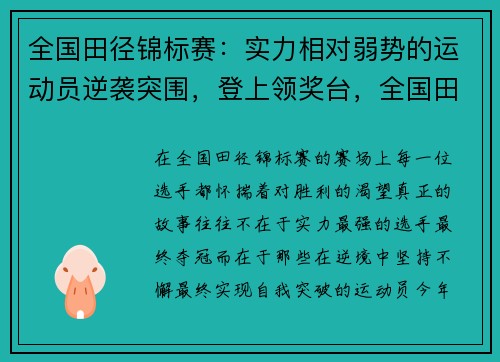 全国田径锦标赛：实力相对弱势的运动员逆袭突围，登上领奖台，全国田径锦标赛暨