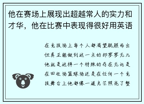 他在赛场上展现出超越常人的实力和才华，他在比赛中表现得很好用英语怎么说