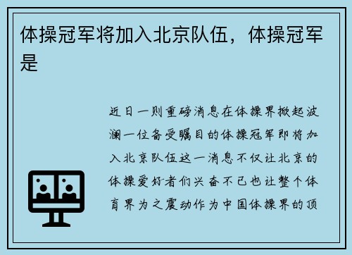体操冠军将加入北京队伍，体操冠军是
