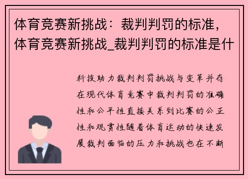 体育竞赛新挑战：裁判判罚的标准，体育竞赛新挑战_裁判判罚的标准是什么