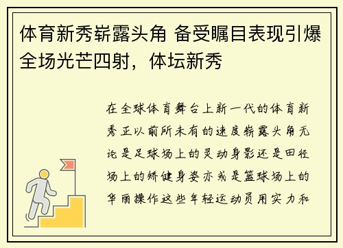 体育新秀崭露头角 备受瞩目表现引爆全场光芒四射，体坛新秀
