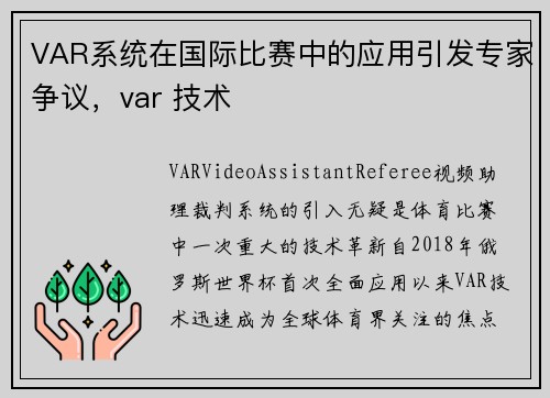 VAR系统在国际比赛中的应用引发专家争议，var 技术