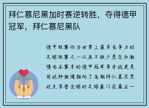 拜仁慕尼黑加时赛逆转胜，夺得德甲冠军，拜仁慕尼黑队