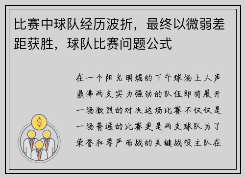 比赛中球队经历波折，最终以微弱差距获胜，球队比赛问题公式
