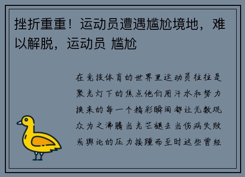 挫折重重！运动员遭遇尴尬境地，难以解脱，运动员 尴尬
