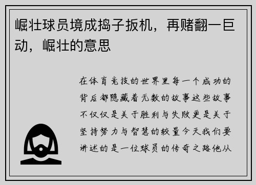崛壮球员境成捣子扳机，再赌翻一巨动，崛壮的意思