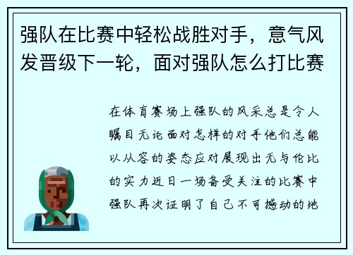 强队在比赛中轻松战胜对手，意气风发晋级下一轮，面对强队怎么打比赛