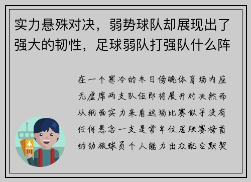 实力悬殊对决，弱势球队却展现出了强大的韧性，足球弱队打强队什么阵型