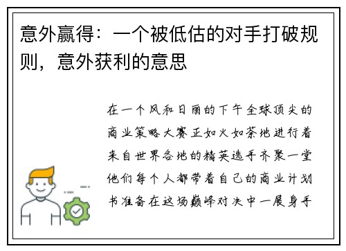 意外赢得：一个被低估的对手打破规则，意外获利的意思