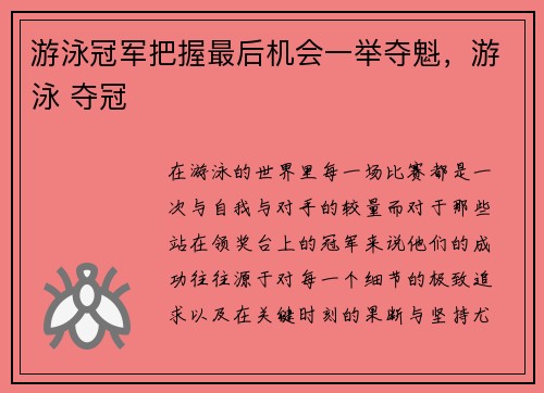 游泳冠军把握最后机会一举夺魁，游泳 夺冠