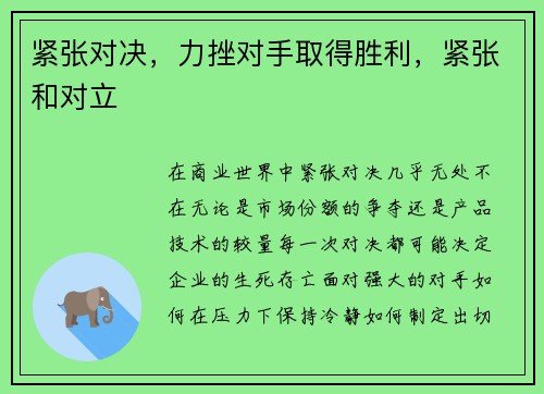 紧张对决，力挫对手取得胜利，紧张和对立