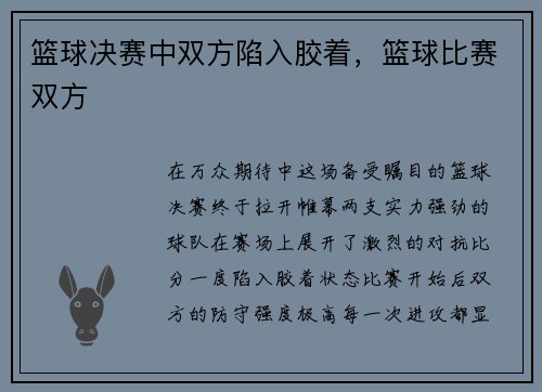 篮球决赛中双方陷入胶着，篮球比赛双方