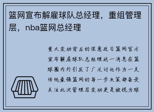 篮网宣布解雇球队总经理，重组管理层，nba篮网总经理