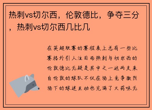 热刺vs切尔西，伦敦德比，争夺三分，热刺vs切尔西几比几