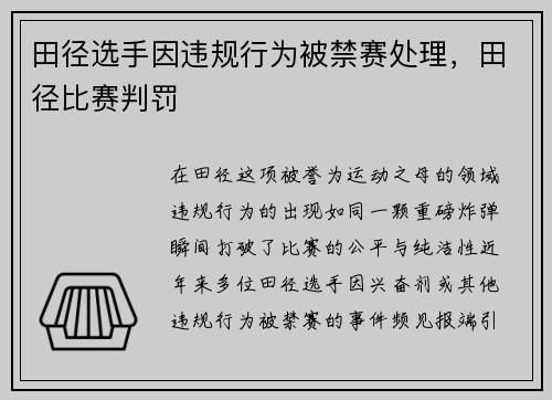 田径选手因违规行为被禁赛处理，田径比赛判罚