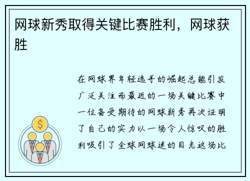 网球新秀取得关键比赛胜利，网球获胜