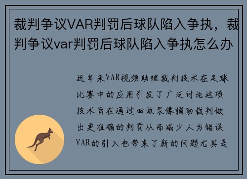 裁判争议VAR判罚后球队陷入争执，裁判争议var判罚后球队陷入争执怎么办