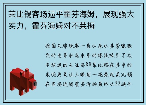 莱比锡客场逼平霍芬海姆，展现强大实力，霍芬海姆对不莱梅