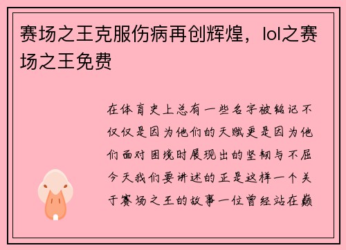 赛场之王克服伤病再创辉煌，lol之赛场之王免费