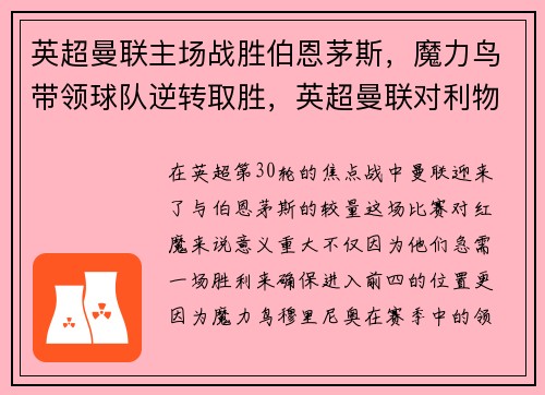英超曼联主场战胜伯恩茅斯，魔力鸟带领球队逆转取胜，英超曼联对利物浦预测