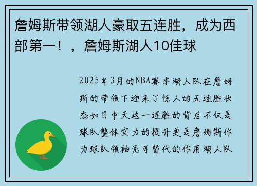 詹姆斯带领湖人豪取五连胜，成为西部第一！，詹姆斯湖人10佳球