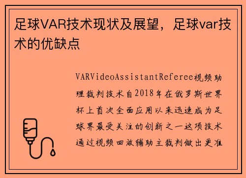 足球VAR技术现状及展望，足球var技术的优缺点