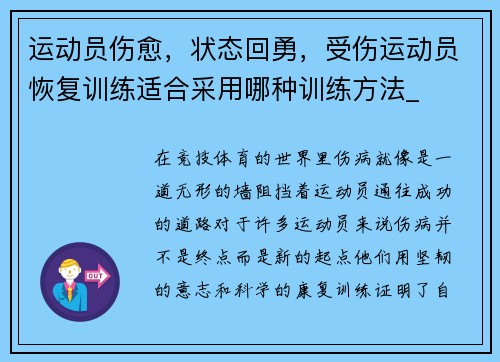 运动员伤愈，状态回勇，受伤运动员恢复训练适合采用哪种训练方法_
