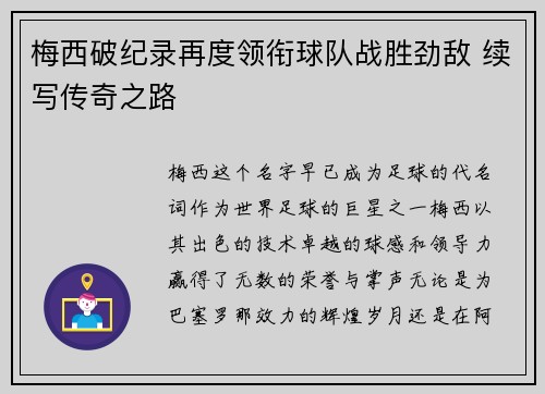 梅西破纪录再度领衔球队战胜劲敌 续写传奇之路