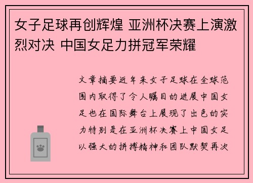 女子足球再创辉煌 亚洲杯决赛上演激烈对决 中国女足力拼冠军荣耀
