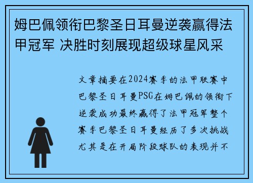 姆巴佩领衔巴黎圣日耳曼逆袭赢得法甲冠军 决胜时刻展现超级球星风采