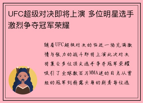 UFC超级对决即将上演 多位明星选手激烈争夺冠军荣耀