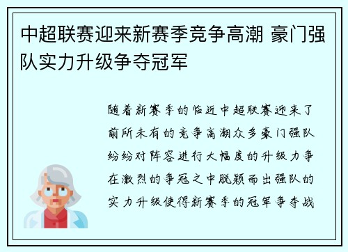 中超联赛迎来新赛季竞争高潮 豪门强队实力升级争夺冠军