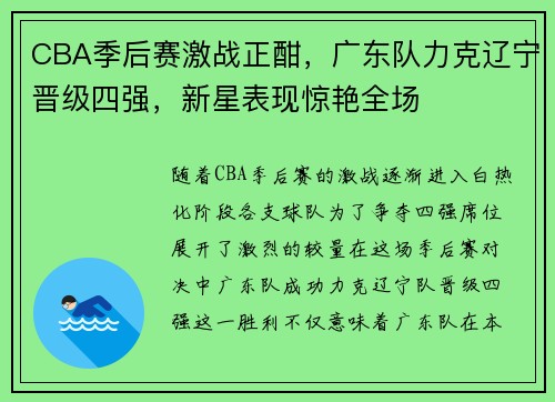 CBA季后赛激战正酣，广东队力克辽宁晋级四强，新星表现惊艳全场