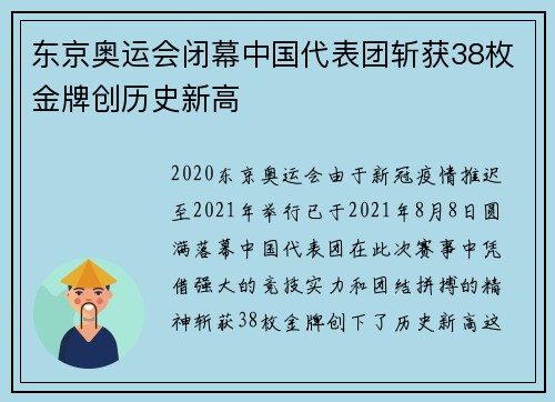 东京奥运会闭幕中国代表团斩获38枚金牌创历史新高
