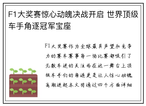 F1大奖赛惊心动魄决战开启 世界顶级车手角逐冠军宝座