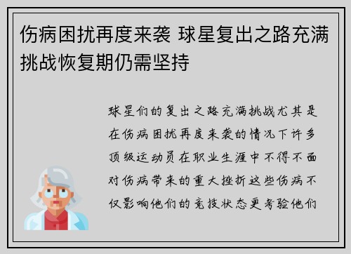 伤病困扰再度来袭 球星复出之路充满挑战恢复期仍需坚持