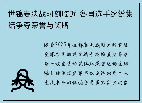 世锦赛决战时刻临近 各国选手纷纷集结争夺荣誉与奖牌