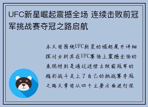 UFC新星崛起震撼全场 连续击败前冠军挑战赛夺冠之路启航