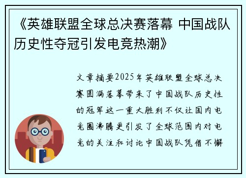 《英雄联盟全球总决赛落幕 中国战队历史性夺冠引发电竞热潮》
