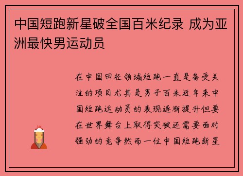 中国短跑新星破全国百米纪录 成为亚洲最快男运动员