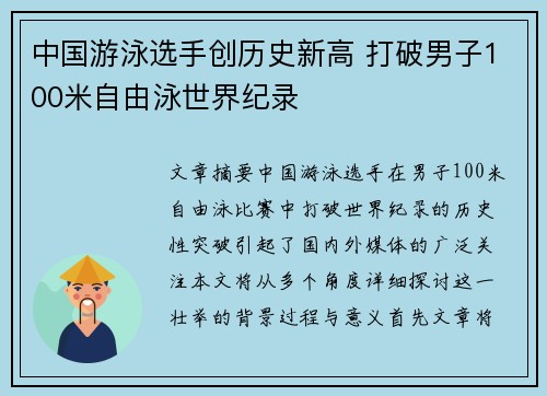 中国游泳选手创历史新高 打破男子100米自由泳世界纪录