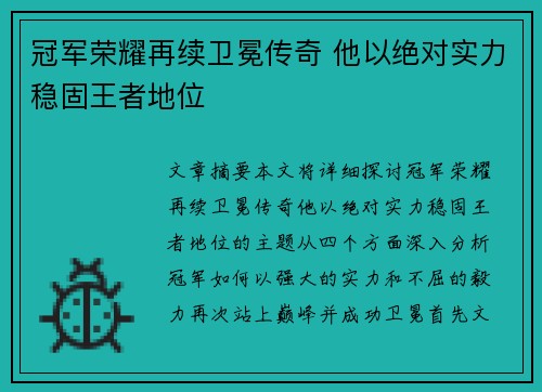 冠军荣耀再续卫冕传奇 他以绝对实力稳固王者地位
