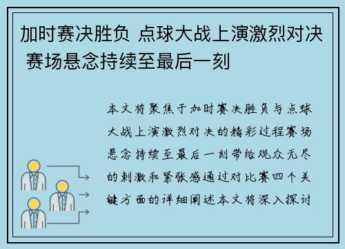 加时赛决胜负 点球大战上演激烈对决 赛场悬念持续至最后一刻