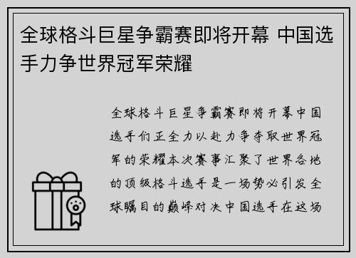 全球格斗巨星争霸赛即将开幕 中国选手力争世界冠军荣耀