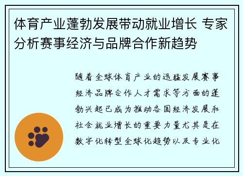 体育产业蓬勃发展带动就业增长 专家分析赛事经济与品牌合作新趋势