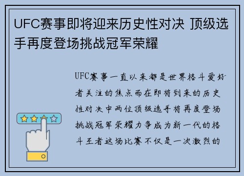 UFC赛事即将迎来历史性对决 顶级选手再度登场挑战冠军荣耀