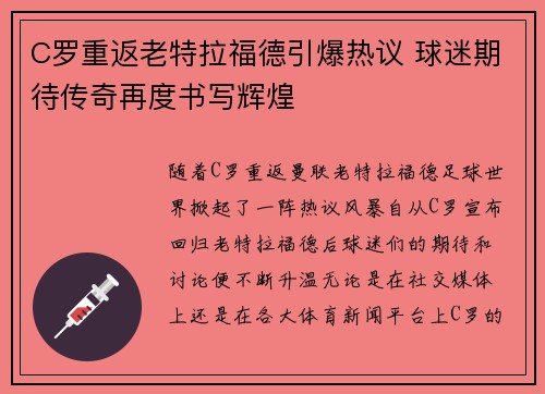 C罗重返老特拉福德引爆热议 球迷期待传奇再度书写辉煌