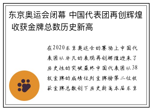东京奥运会闭幕 中国代表团再创辉煌 收获金牌总数历史新高