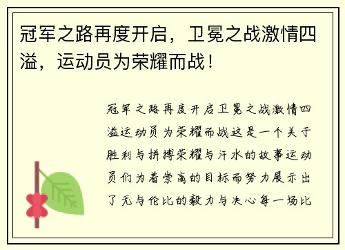 冠军之路再度开启，卫冕之战激情四溢，运动员为荣耀而战！