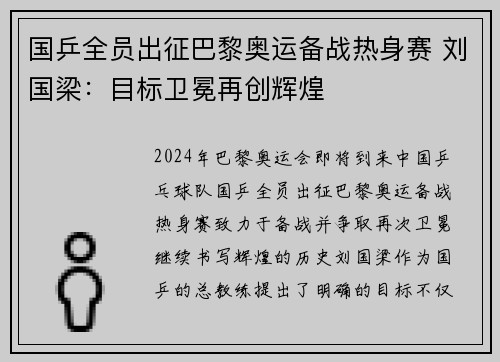 国乒全员出征巴黎奥运备战热身赛 刘国梁：目标卫冕再创辉煌